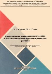 Актуализация макроэкономического и бюджетного планирования развития эксклавного региона
