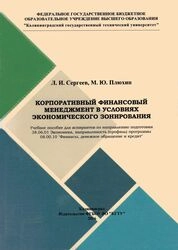 Корпоративный финансовый менеджмент в условиях экономического зонирования