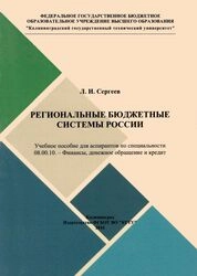 Региональные бюджетные системы России