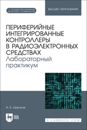 Периферийные интегрированные контроллеры в радиоэлектронных средствах. Лабораторный практикум
