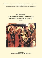 Художественная культура XVII века: восточнославянские параллели