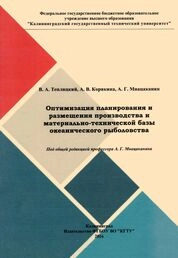 Оптимизация планирования и размещения производства и материально-технической базы океанического рыболовства
