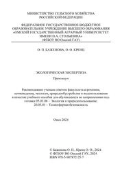 Экологическая экспертиза: практикум