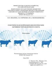 Генетическая коррекция биологических активностей молочного скота