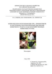 Комплексное использование пре-, пробиотиков и бактериофагов для коррекции дисбиозов кишечного тракта сельскохозяйственных животных и птиц