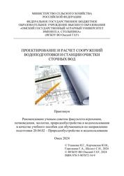Проектирование и расчет сооружений водоподготовки и станции очистки сточных вод: практикум
