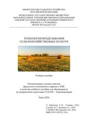 Технология возделывания сельскохозяйственных культур