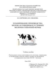 Планирование производства молока и говядины в условиях молочно-товарной фермы