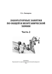 Лабораторные занятия по общей и неорганической химии. Часть 2