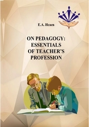 On Pedagogy: Essentials of Teacher’s Profession (О педагогике: основные аспекты профессии учителя)