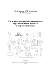 Гигиенические основы нормирования образовательного процесса в современной школе