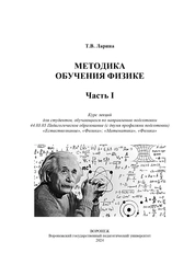 Методика обучения физике. Часть I