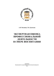 Экспертная оценка профессиональной деятельности в сфере воспитания