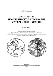 Практикум по Физической географии материков и океанов. Часть 1