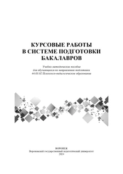 Курсовые работы в системе подготовки бакалавров