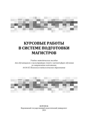 Курсовые работы в системе подготовки магистров