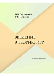 Введение в теорию игр