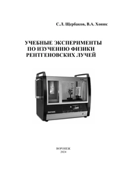 Учебные эксперименты по изучению физики рентгеновских лучей