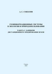 Геоинформационные системы в экологии и природопользовании. Работа с данными дистанционного зондирования Земли: практическое пособие