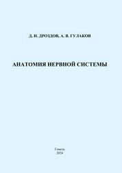 Анатомия нервной системы: практическое пособие