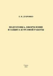 Подготовка, оформление и защита курсовой работы: практическое руководство