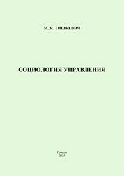 Социология управления: практическое руководство
