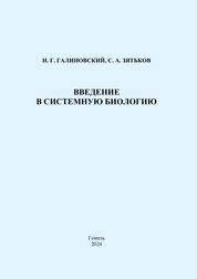 Введение в системную биологию: практическое пособие