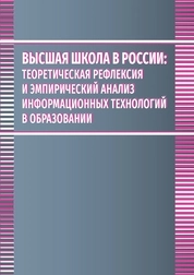 Высшая школа в России: теоретическая рефлексия и эмпирический анализ информационных технологий в образовании