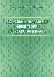 Актуальные проблемы общей теории государства и права