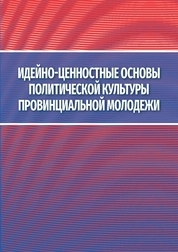 Идейно-ценностные основы политической культуры провинциальной молодежи