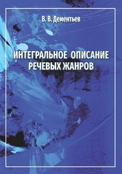 Интегральное описание речевых жанров