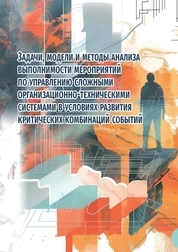 Задачи, модели и методы анализа выполнимости мероприятий по управлению сложными организационно-техническими системами в условиях развития критических комбинаций событий