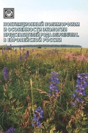 Популяционный полиморфизм и особенности экологии представителей рода Delphinium L. в Европейской России