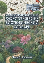 Иллюстрированный русско-туркменский биологический словарь: в 4 частях. Часть 1. Растения
