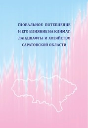 Глобальное потепление и его влияние на климат, ландшафты и хозяйство Саратовской области