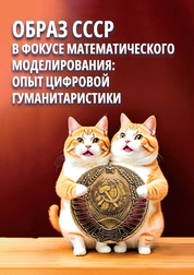 Образ СССР в фокусе математического моделирования: опыт цифровой гуманитаристики