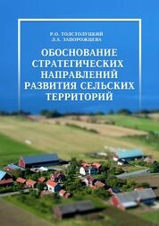Обоснование стратегических направлений развития сельских территорий