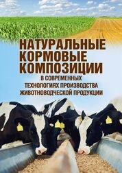 Натуральные кормовые композиции в современных технологиях производства животноводческой продукции