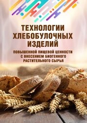 Технологии хлебобулочных изделий повышенной пищевой ценности с внесением биогенного растительного сырья