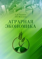 Аграрная экономика