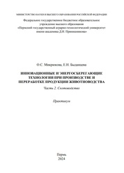 Инновационные и энергосберегающие технологии при производстве и переработке продукции животноводства. Практикум. В 3 частях. Часть 2. Скотоводство