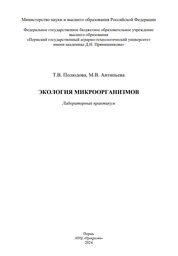 Экология микроорганизмов: Лабораторный практикум