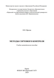 Методы сортового контроля