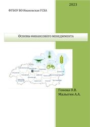 Основы финансового менеджмента