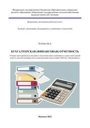 Бухгалтерская (финансовая) отчетность