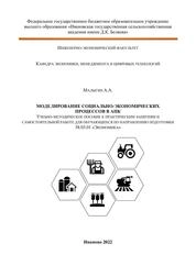 Моделирование социально-экономических процессов в АПК