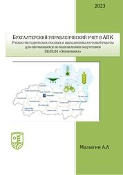 Бухгалтерский управленческий учет в АПК