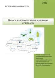 Налоги, налогообложение, налоговая отчетность