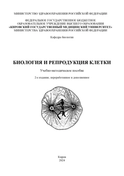 Биология и репродукция клетки