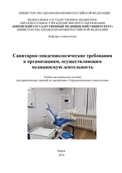 Санитарно-эпидемиологические требования к организациям, осуществляющим медицинскую деятельность